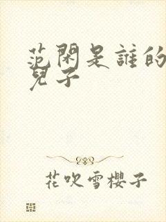 范闲是谁的亲生儿子