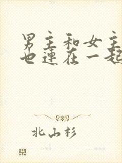 男主和女主吃饭也连在一起