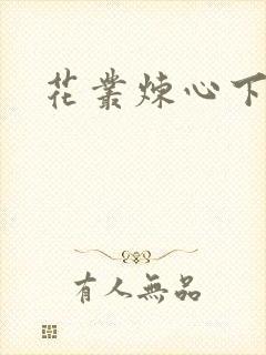 花丛炼心下载