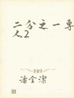 二分之一专属恋人2