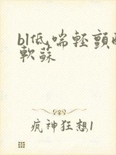 bl低喘轻颤酸软苏