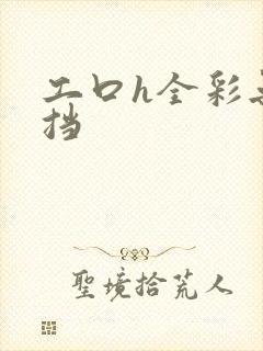 工口h全彩无遮挡