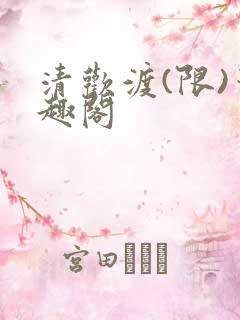 清欢渡(限)笔趣阁