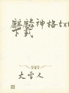 麒麟神格txt下载