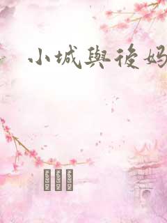 小城与后妈