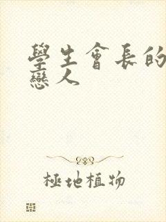 学生会长的私藏恋人