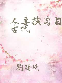 人妻挨脔日常h古代