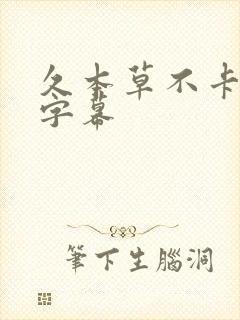 久本草不卡中文字幕