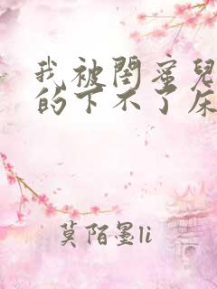 我被闺蜜儿子弄的下不了床