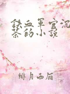 铁血军官沉迷绿茶的小说