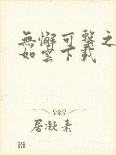 无懈可击之美女如云下载