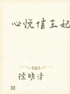 心悦俏王妃
