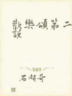 欢乐颂第二季小说