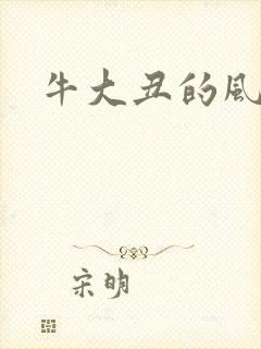 牛大丑的风流记