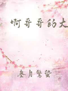 啊哥哥的大吉霸