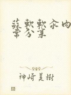 苏软软汆肉的日常分享