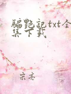 骗艳记txt全集下载