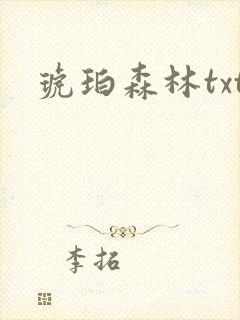 琥珀森林txt