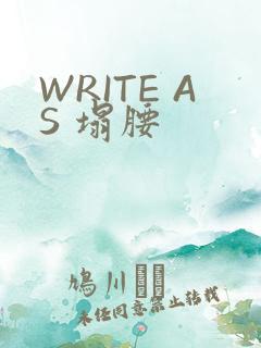 WRITE AS 塌腰