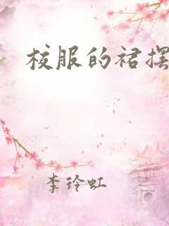 校服的裙摆小说