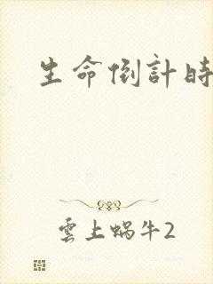 生命倒计时小说