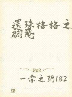 还珠格格之燕儿翩飞