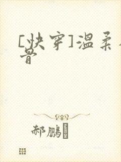 [快穿]温柔入骨