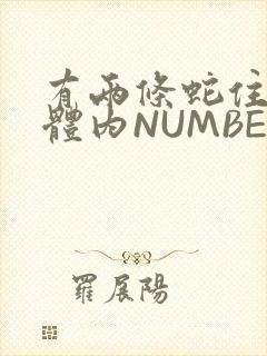 有两条蛇住在我体内NUMBER7
