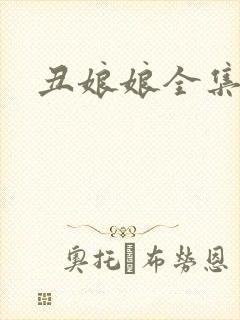 丑娘娘全集下载