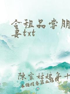 合租品尝朋友娇妻txt