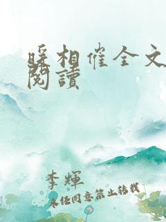 暖相催全文免费阅读