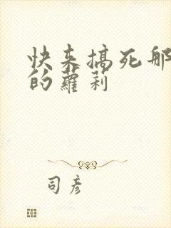 快来搞死那激萌的萝莉