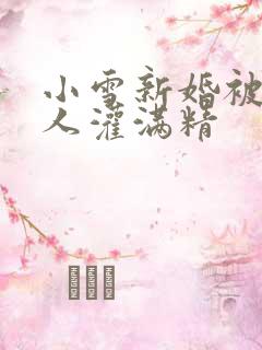 小雪新婚被全村人灌满精