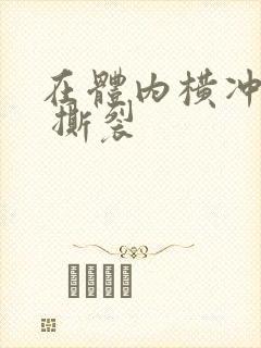 在体内横冲直撞 撕裂