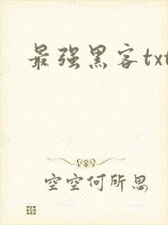 最强黑客txt