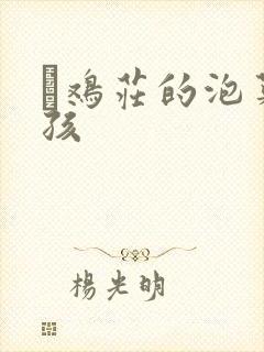 蔘鸡庄的泡菜女孩