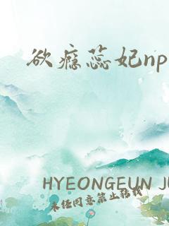 欲瘾蕊妃nph