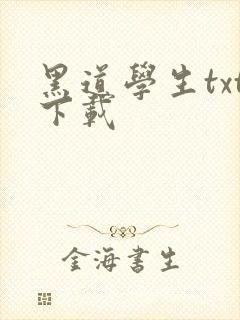 黑道学生txt下载