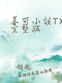 姜可小说TXT完整版