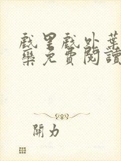 戏里戏外叶芙岑栾免费阅读