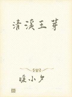 清溪玉芽