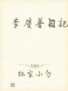 李庆普日记