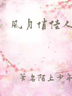 风月俏佳人下载