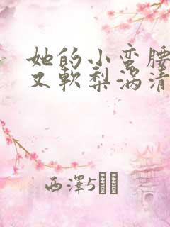 她的小蛮腰又细又软梨涡清甜
