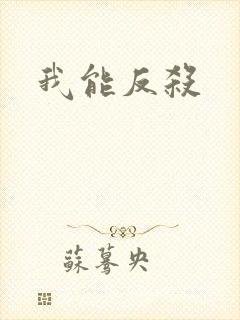 我能反杀