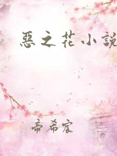 恶之花小说阮软