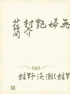 花村艳妇无弹窗简介