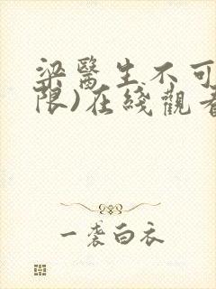 梁医生不可以(限)在线观看