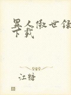 异人傲世录全集下载