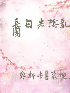 长日光阴乱作一团